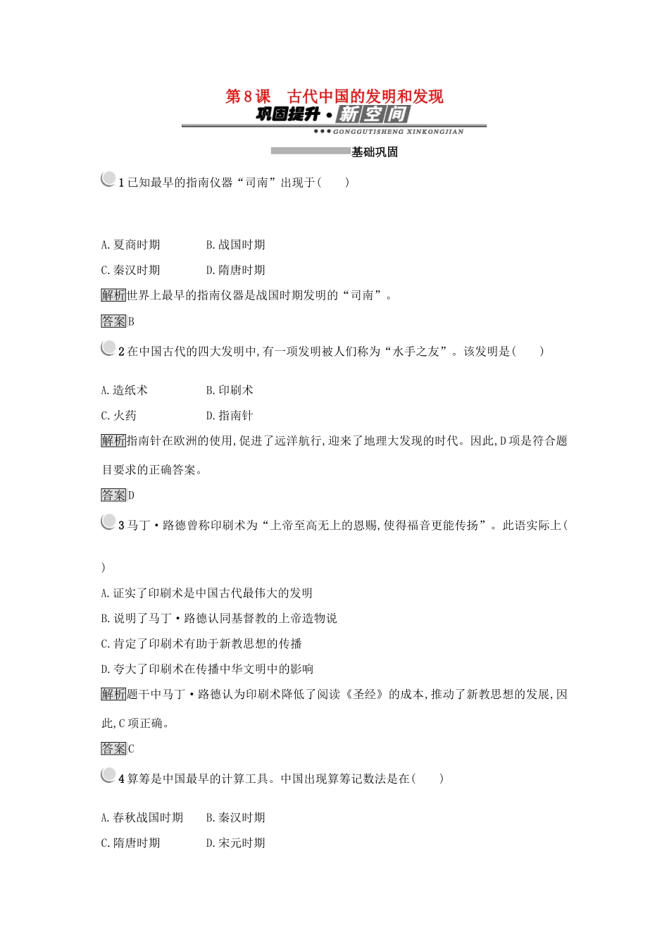 高中历史 第三单元 古代中国的科学技术与文学艺术 第8课 古代中国的发明和发现练习 新人教版必修3-新人教版高一必修3历史试题_第1页