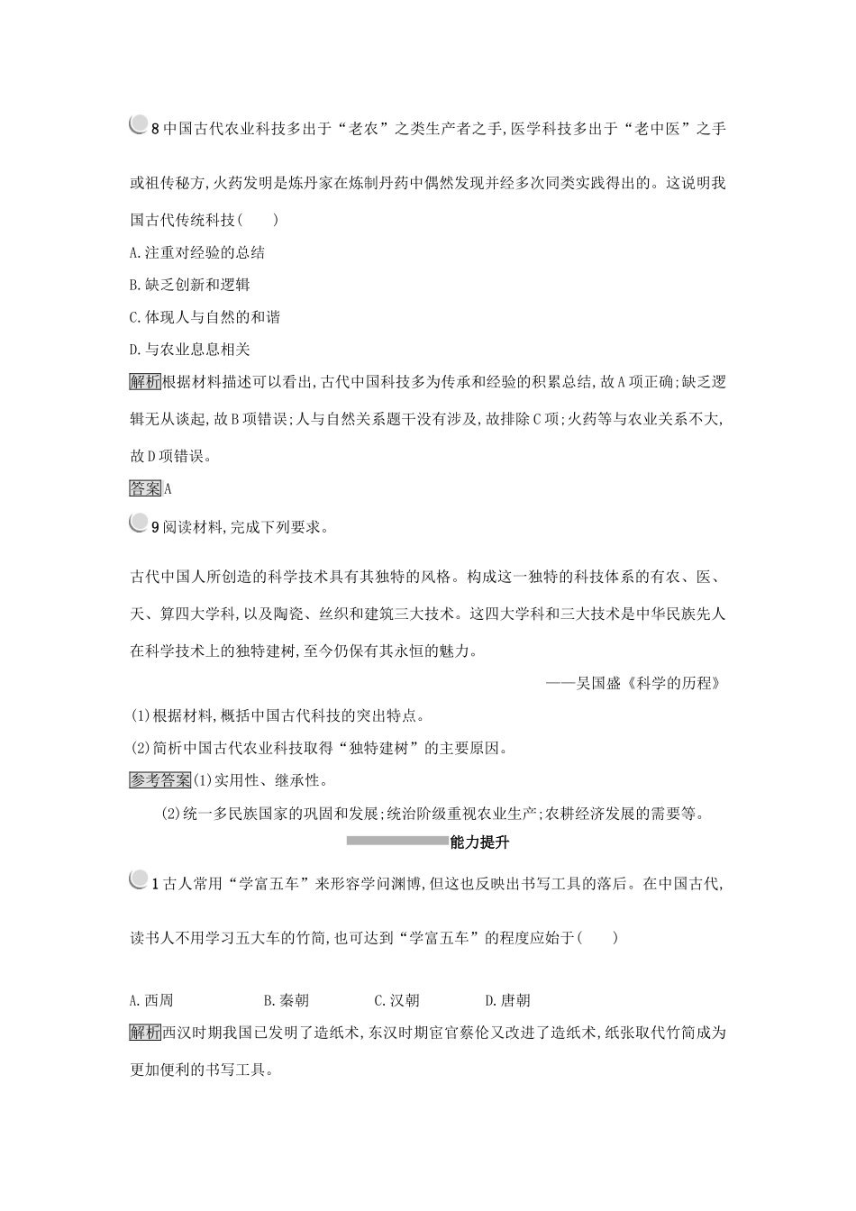 高中历史 第三单元 古代中国的科学技术与文学艺术 第8课 古代中国的发明和发现练习 新人教版必修3-新人教版高一必修3历史试题_第3页