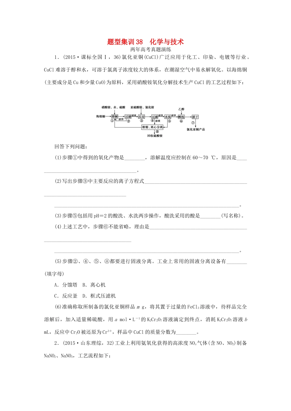 一点一练（全国通用）高考化学总复习 专题三十八 化学与技术专题演练-人教版高三全册化学试题_第1页