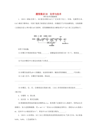 一点一练（全国通用）高考化学总复习 专题三十八 化学与技术专题演练-人教版高三全册化学试题
