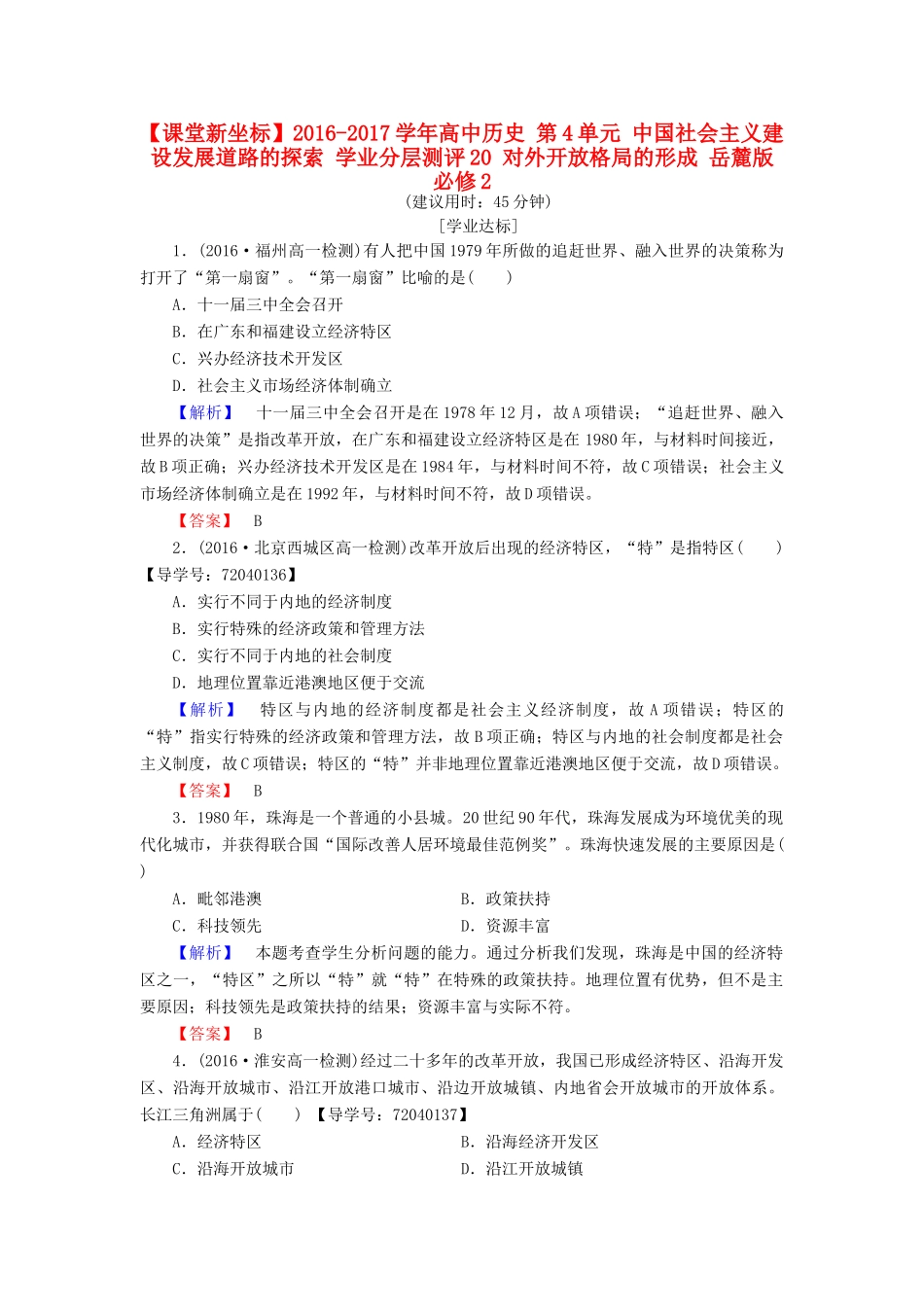 高中历史 第4单元 中国社会主义建设发展道路的探索 学业分层测评20 对外开放格局的形成 岳麓版必修2-岳麓版高一必修2历史试题_第1页