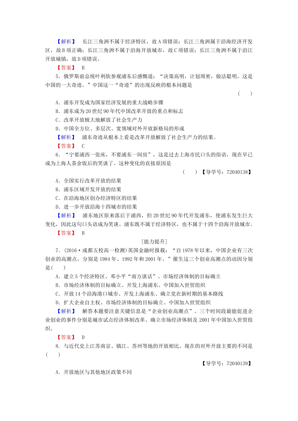 高中历史 第4单元 中国社会主义建设发展道路的探索 学业分层测评20 对外开放格局的形成 岳麓版必修2-岳麓版高一必修2历史试题_第2页