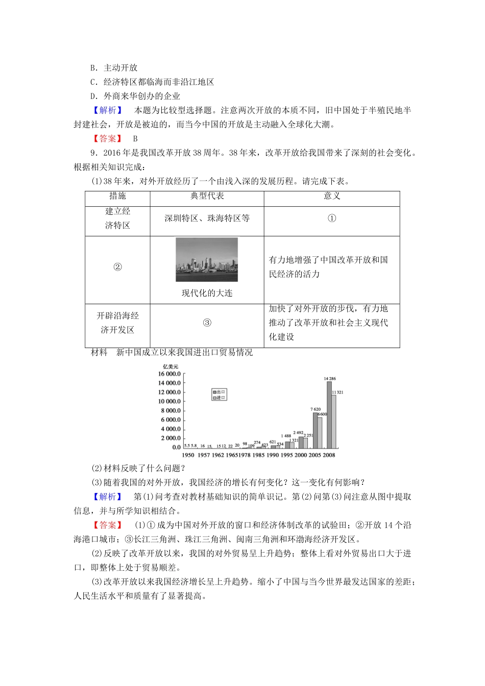 高中历史 第4单元 中国社会主义建设发展道路的探索 学业分层测评20 对外开放格局的形成 岳麓版必修2-岳麓版高一必修2历史试题_第3页