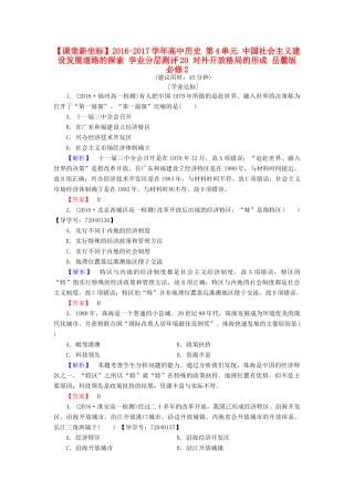 高中历史 第4单元 中国社会主义建设发展道路的探索 学业分层测评20 对外开放格局的形成 岳麓版必修2-岳麓版高一必修2历史试题