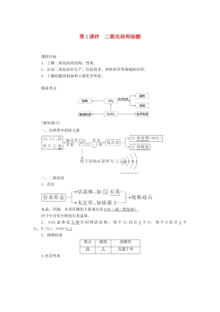 高中化学 4.1.1 第1课时 二氧化硅和硅酸讲义练习 新人教版必修1-新人教版高一必修1化学试题