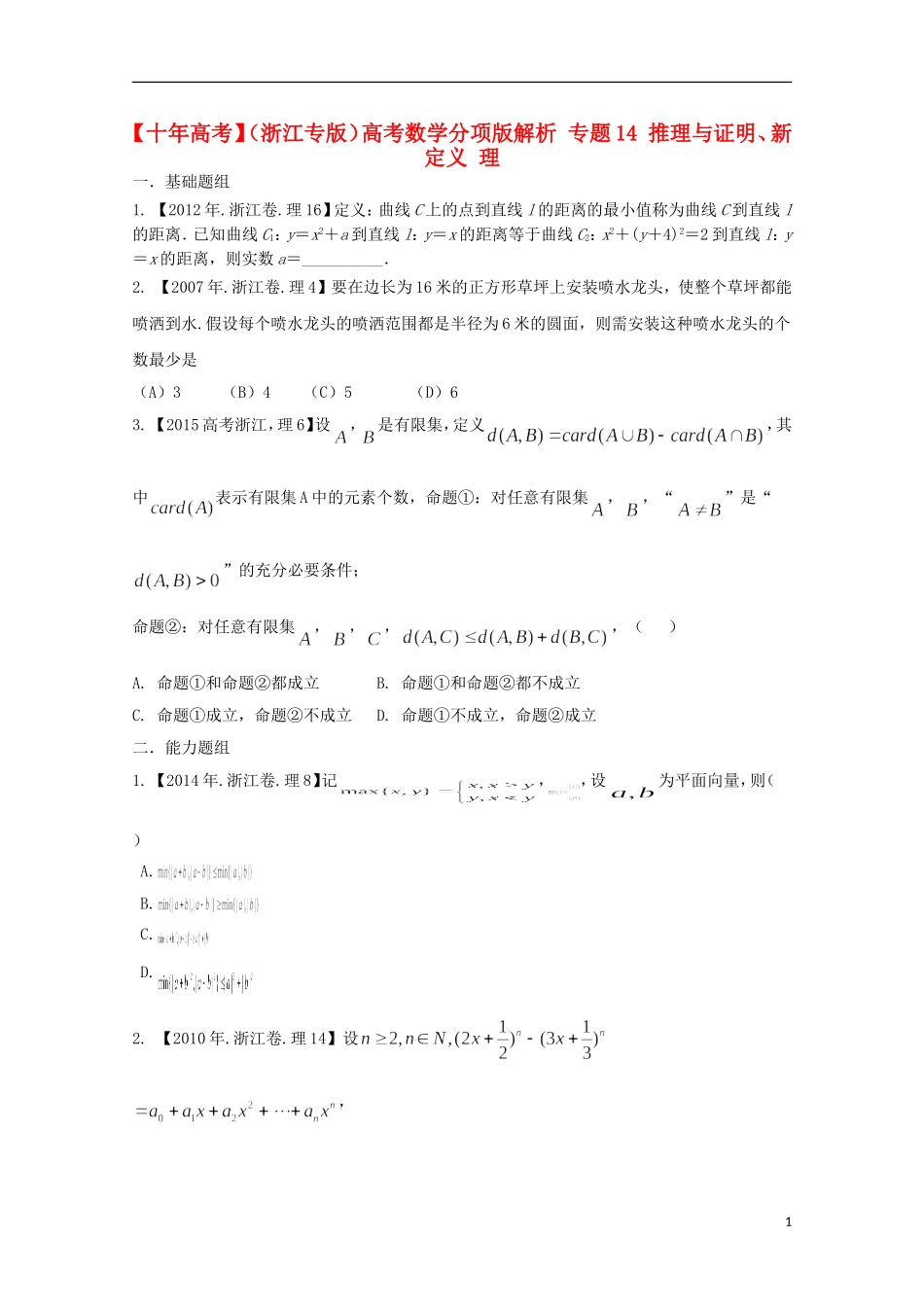 （浙江专版）高考数学分项版解析 专题14 推理与证明、新定义 理-人教版高三全册数学试题_第1页