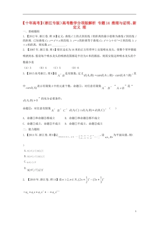 （浙江专版）高考数学分项版解析 专题14 推理与证明、新定义 理-人教版高三全册数学试题