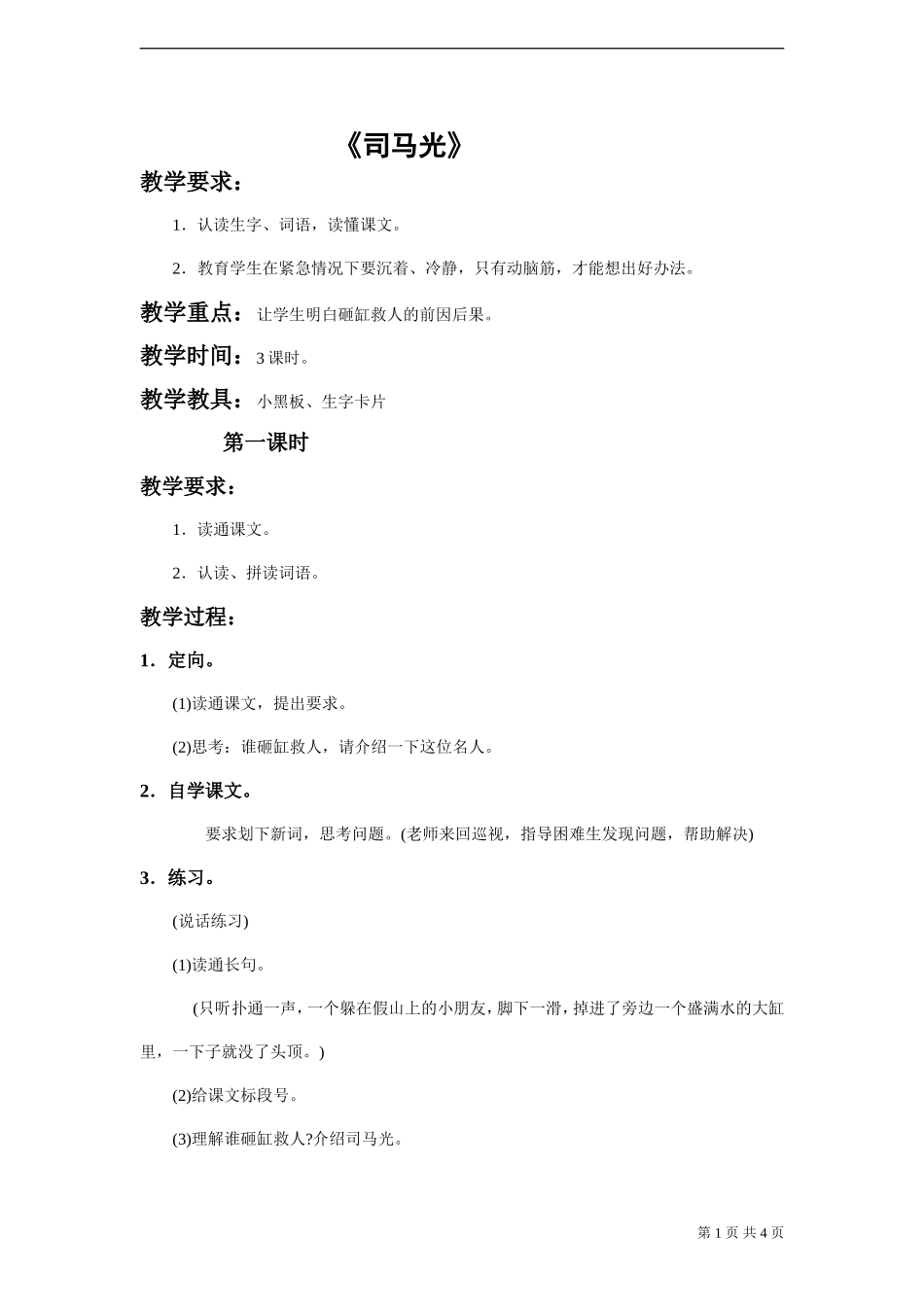 《司马光》教案_第1页