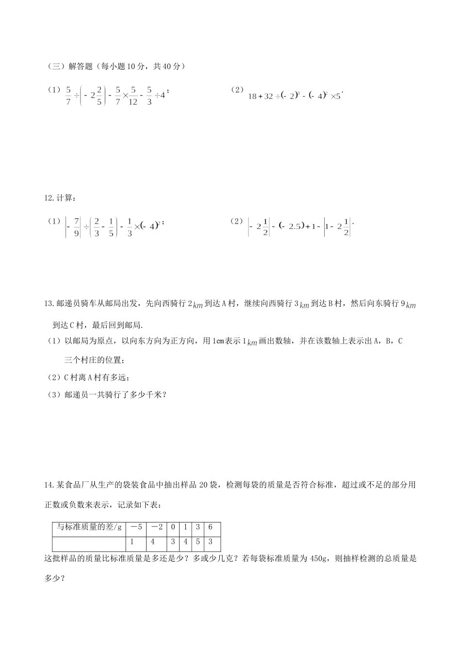 吉林省镇赉县四-七年级数学上册 第一章有理数测试卷 人教新课标版试卷_第2页