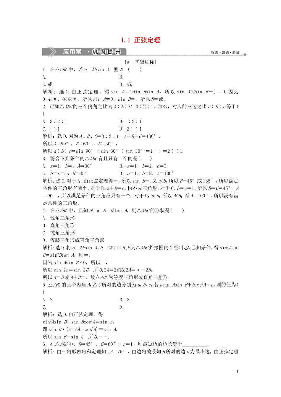 高中数学 第二章 解三角形 1.1 正弦定理巩固提升训练（含解析）北师大版必修5-北师大版高二必修5数学试题_第1页