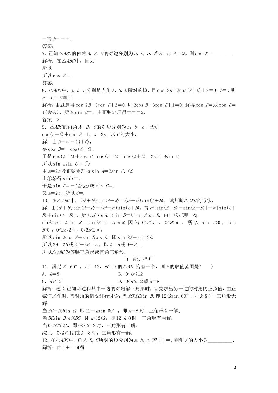 高中数学 第二章 解三角形 1.1 正弦定理巩固提升训练（含解析）北师大版必修5-北师大版高二必修5数学试题_第2页