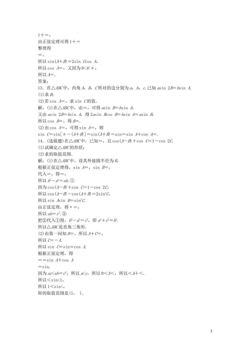 高中数学 第二章 解三角形 1.1 正弦定理巩固提升训练（含解析）北师大版必修5-北师大版高二必修5数学试题_第3页