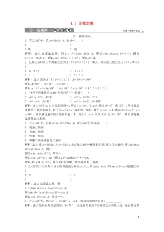 高中数学 第二章 解三角形 1.1 正弦定理巩固提升训练（含解析）北师大版必修5-北师大版高二必修5数学试题