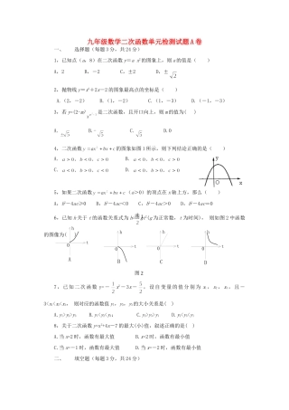九年级数学二次函数单元检测试卷A卷试卷