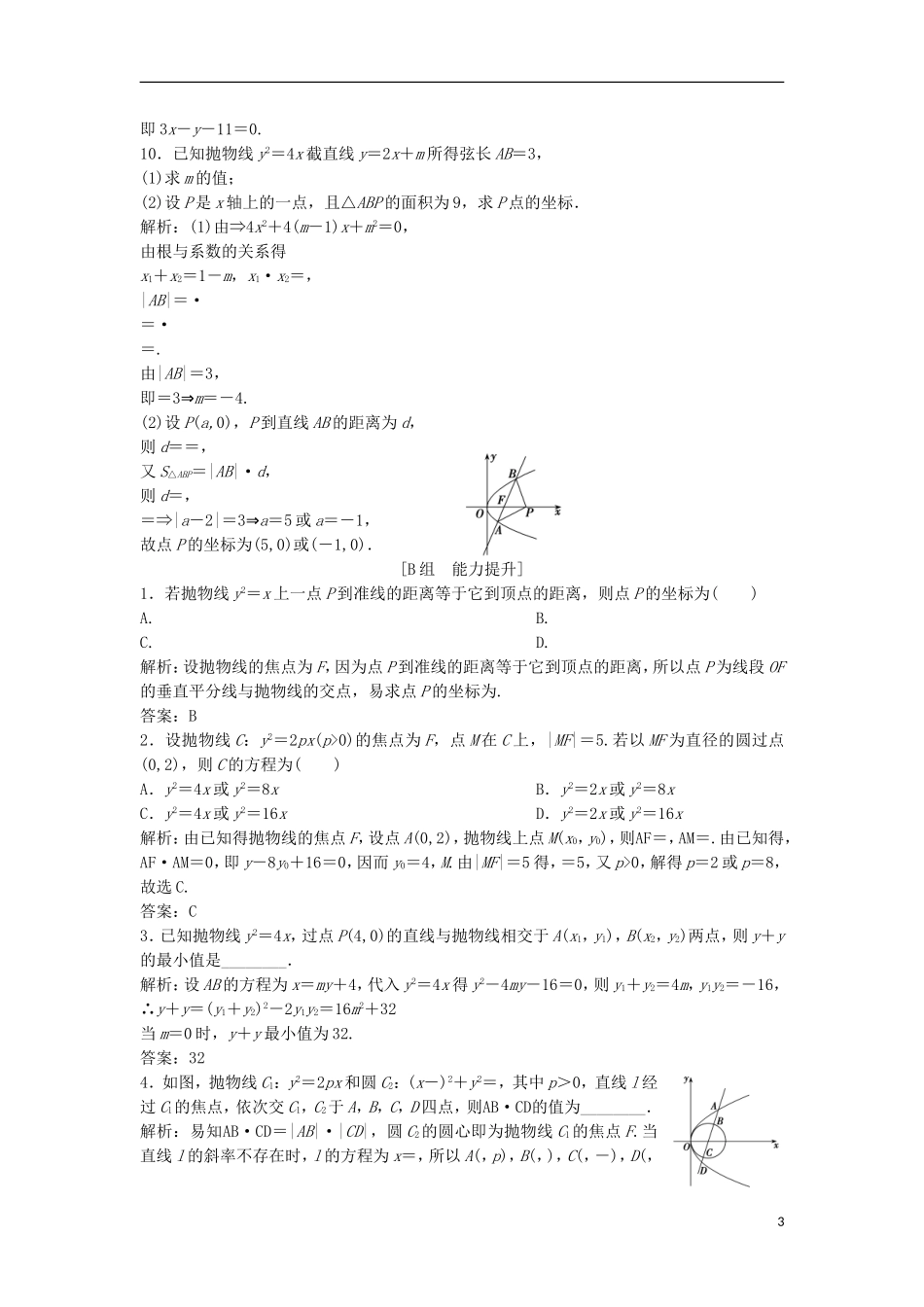 高中数学 第二章 圆锥曲线与方程 2.3 抛物线 2.3.2 抛物线的简单几何性质优化练习 新人教A版选修1-1-新人教A版高二选修1-1数学试题_第3页