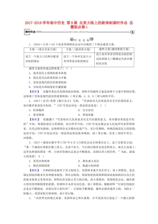 高中历史 第9课 北美大陆上的新体制课时作业 岳麓版必修1-岳麓版高一必修1历史试题