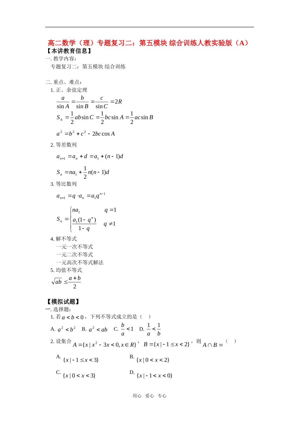 高二数学（理）专题复习二：第五模块 综合训练人教实验版（A）_第1页