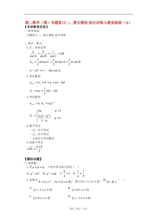 高二数学（理）专题复习二：第五模块 综合训练人教实验版（A）