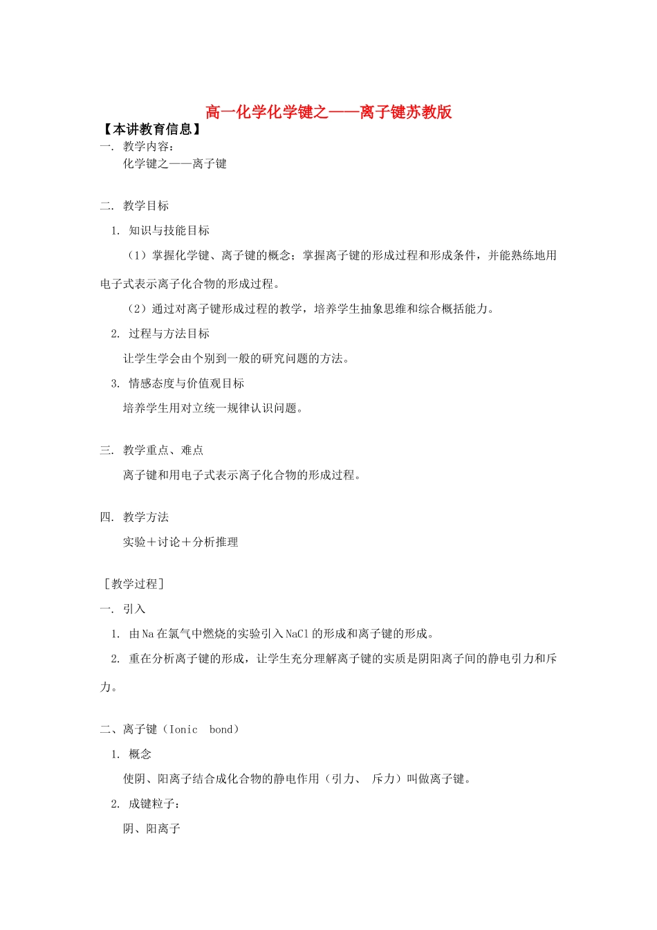 高一化学化学键之——离子键苏教版知识精讲_第1页