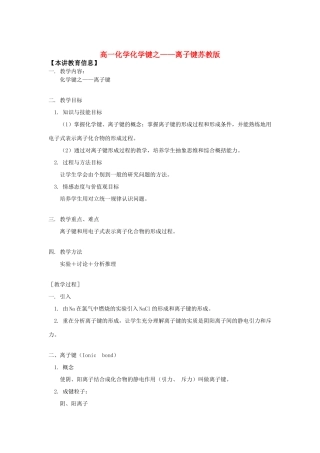 高一化学化学键之——离子键苏教版知识精讲