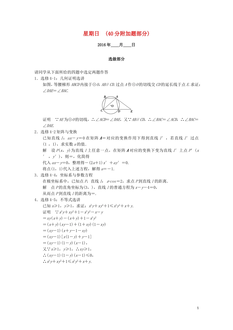 （江苏专用）高考数学二轮专题复习 解答题强化练 第四周 40分附加题部分 理（选做）-人教版高三全册数学试题_第1页