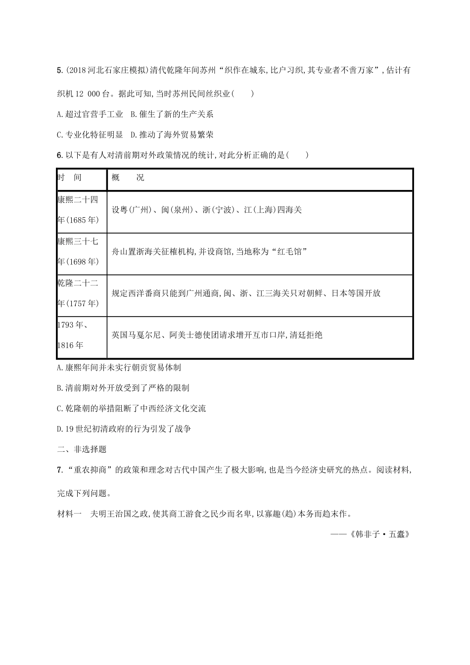 （天津专用）高考历史一轮复习 课时规范练10 元明清前期的经济（含解析）新人教版-新人教版高三全册历史试题_第2页