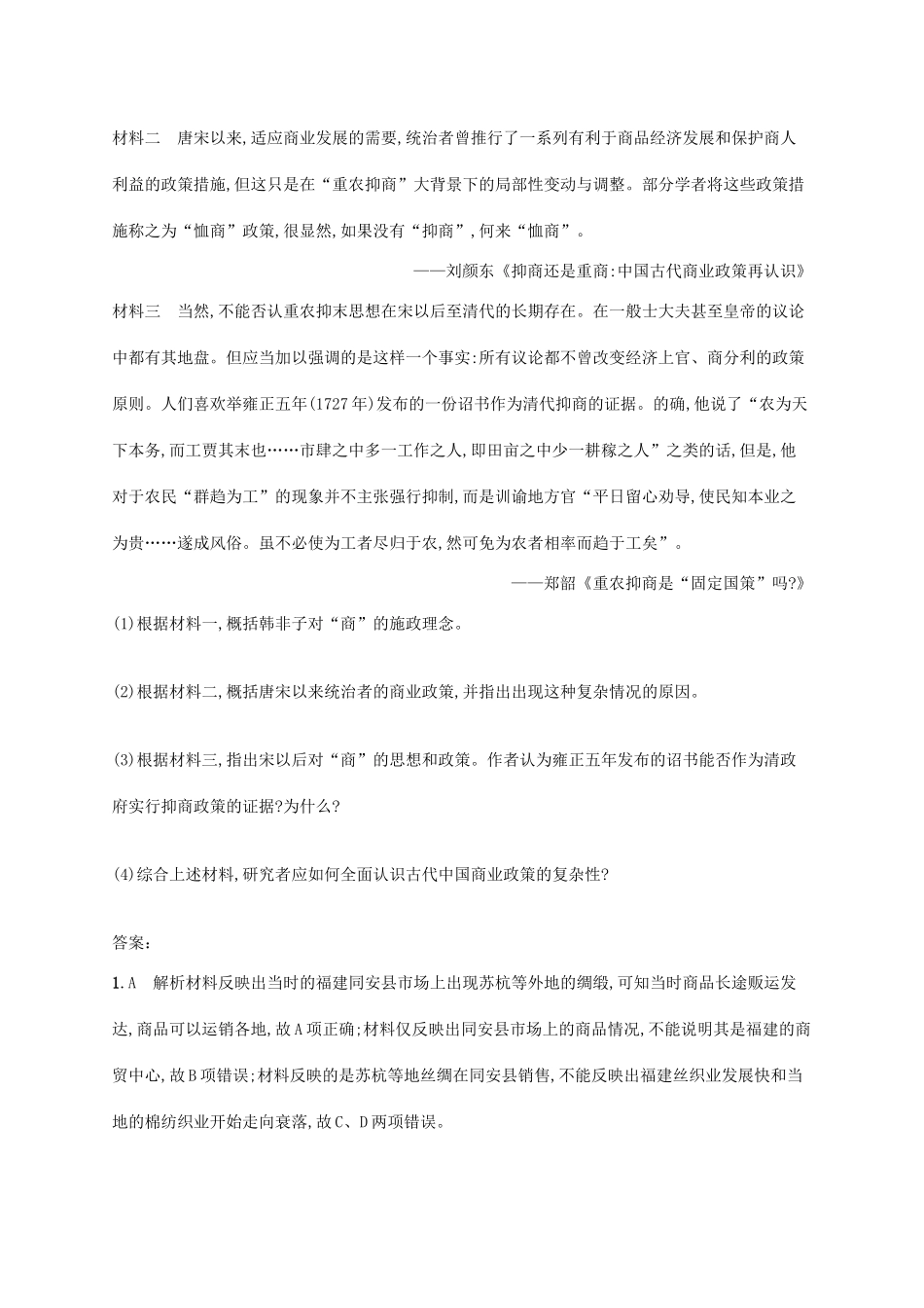 （天津专用）高考历史一轮复习 课时规范练10 元明清前期的经济（含解析）新人教版-新人教版高三全册历史试题_第3页