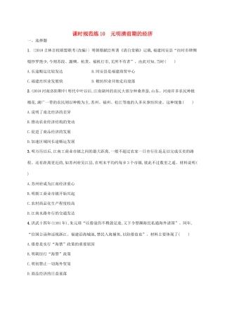 （天津专用）高考历史一轮复习 课时规范练10 元明清前期的经济（含解析）新人教版-新人教版高三全册历史试题
