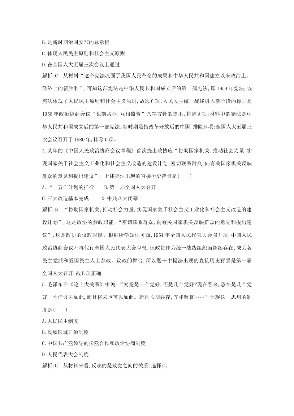 高中历史 专题四 现代中国的政治建设与祖国统一 一 新中国初期的政治建设课时作业 人民版必修1-人民版高一必修1历史试题_第2页