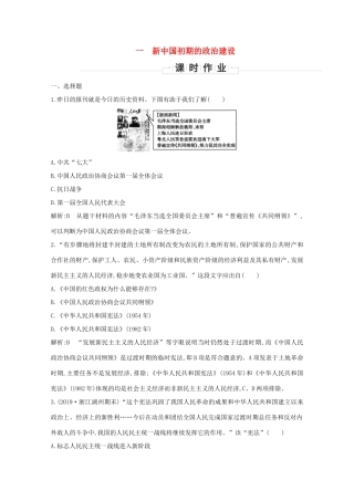 高中历史 专题四 现代中国的政治建设与祖国统一 一 新中国初期的政治建设课时作业 人民版必修1-人民版高一必修1历史试题