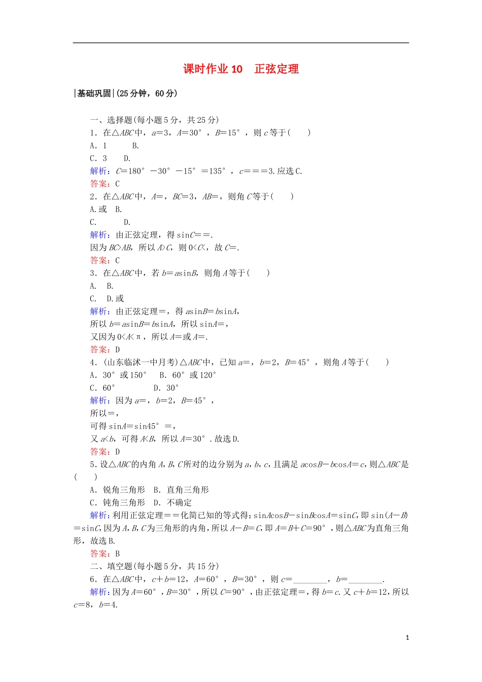 高中数学 第二章 解三角形 10 正弦定理课时作业 北师大版必修5-北师大版高二必修5数学试题_第1页