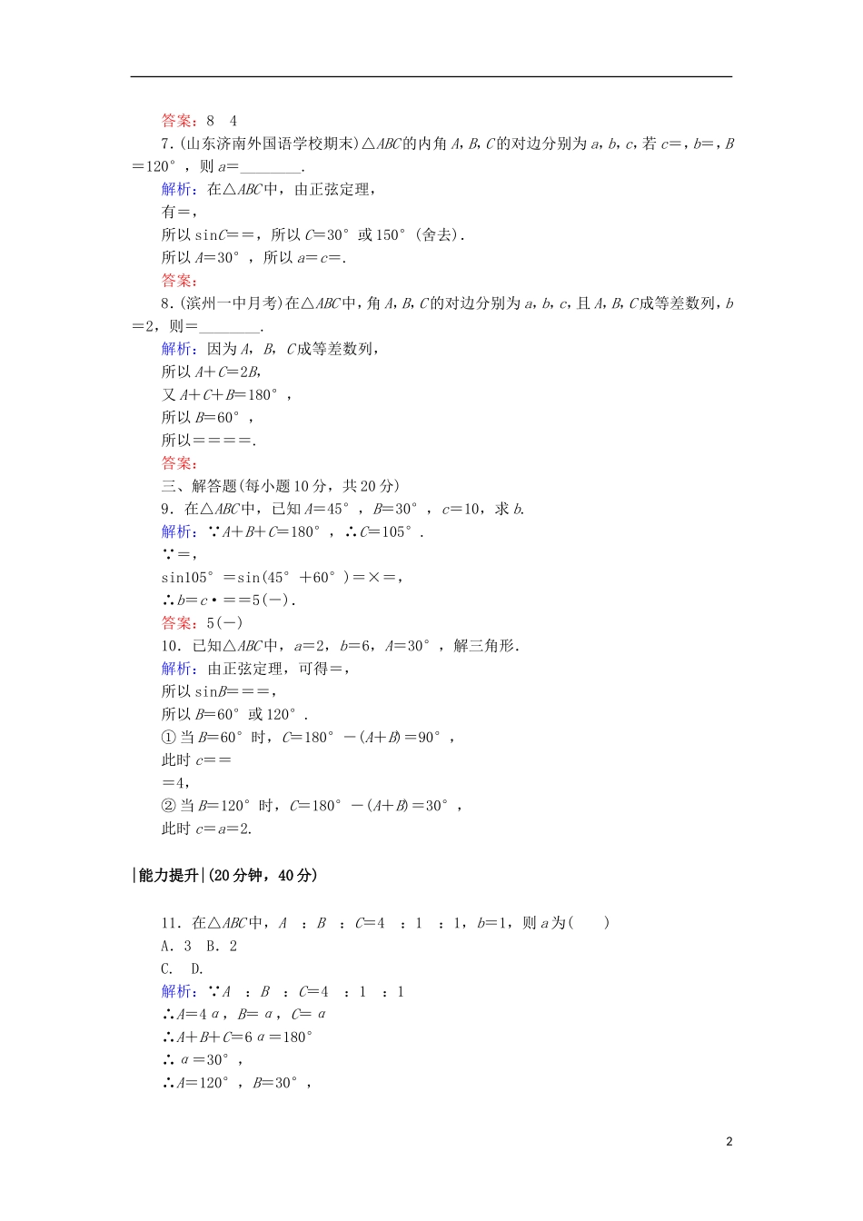 高中数学 第二章 解三角形 10 正弦定理课时作业 北师大版必修5-北师大版高二必修5数学试题_第2页