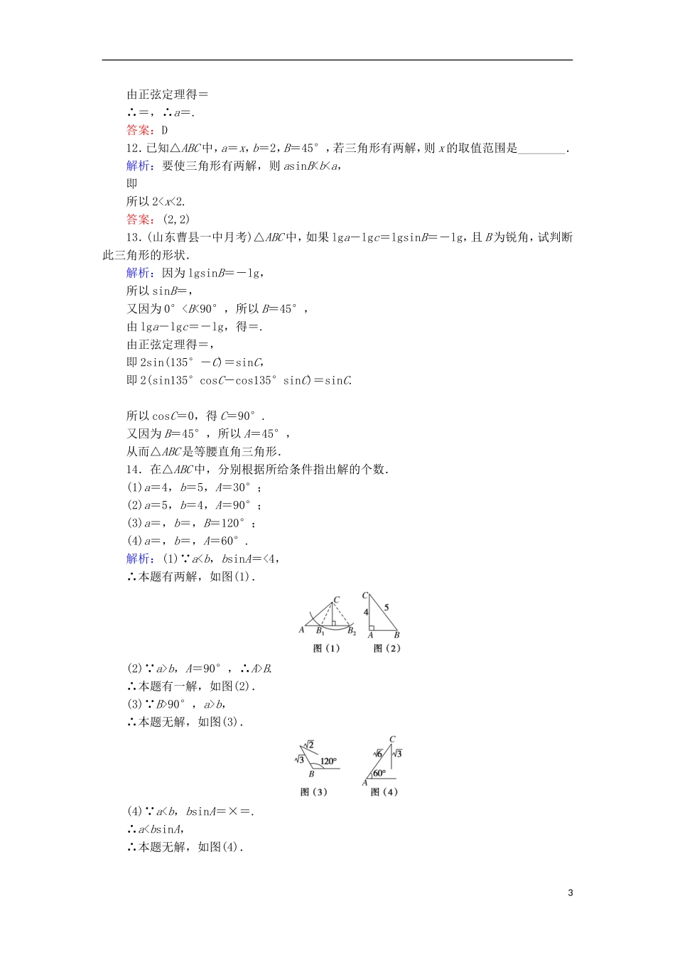 高中数学 第二章 解三角形 10 正弦定理课时作业 北师大版必修5-北师大版高二必修5数学试题_第3页