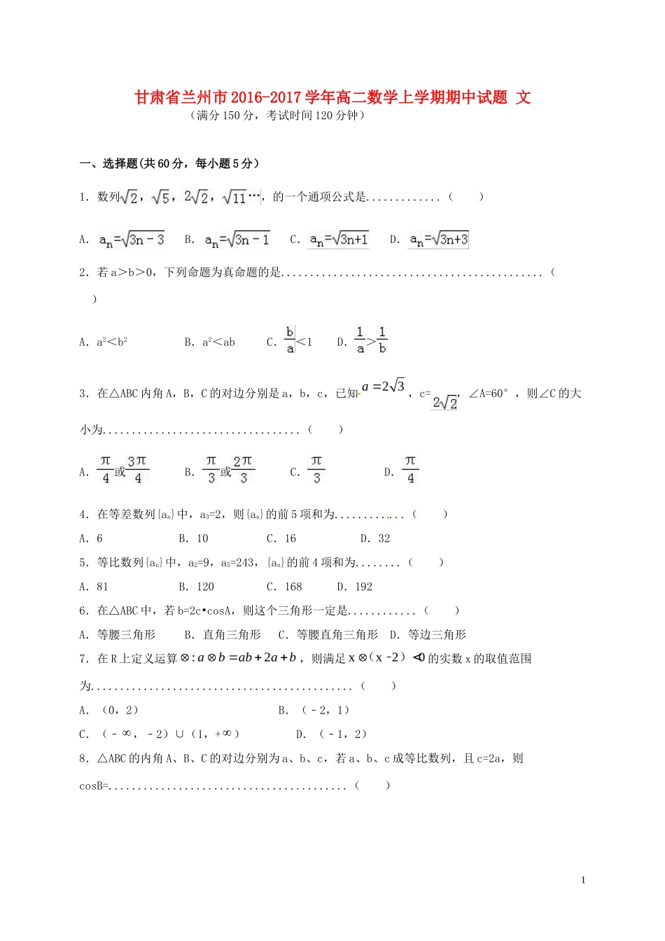 甘肃省兰州市高二数学上学期期中试题 文-人教版高二全册数学试题_第1页