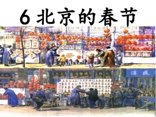 1-北京的春节-(2)