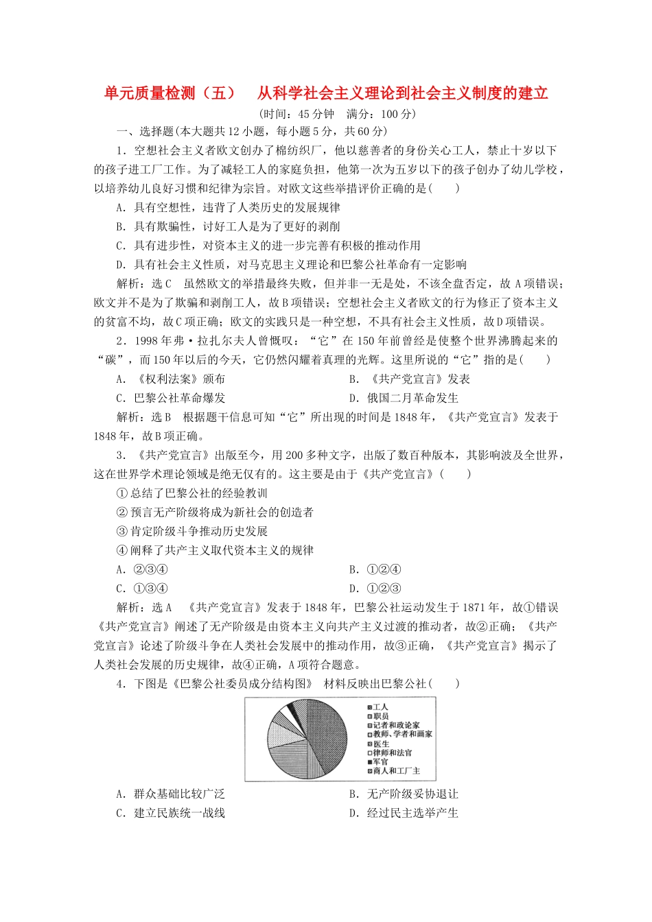 高中历史 单元质量检测（五）从科学社会主义理论到社会主义制度的建立（含解析）新人教版必修1-新人教版高一必修1历史试题_第1页