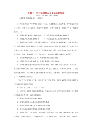 高中历史 专题二 近代中国资本主义的曲折发展专题检测 人民版必修2-人民版高一必修2历史试题