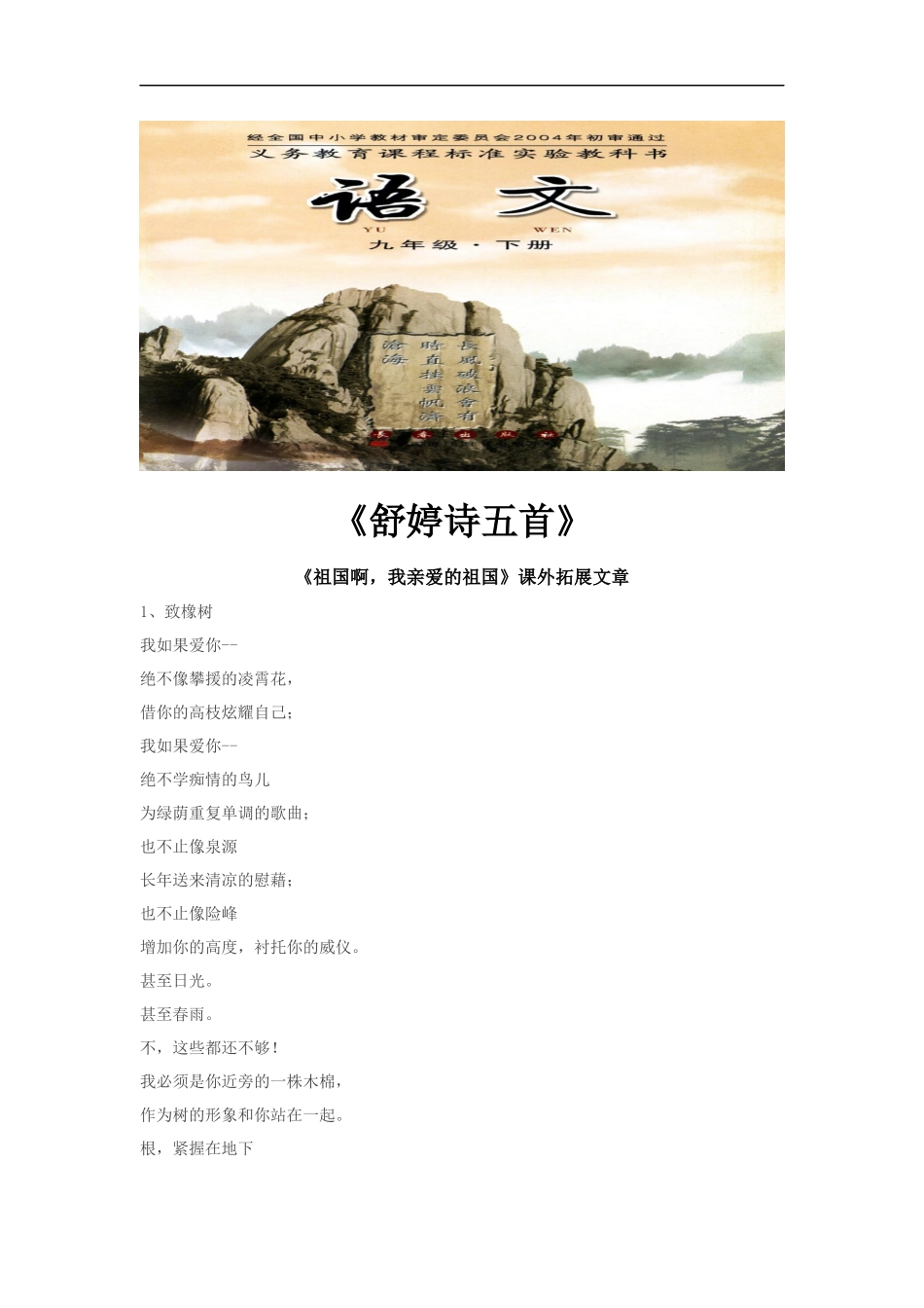 【素材】《祖国啊-我亲爱的祖国》拓展文章《舒婷诗五首》(长春版)_第1页