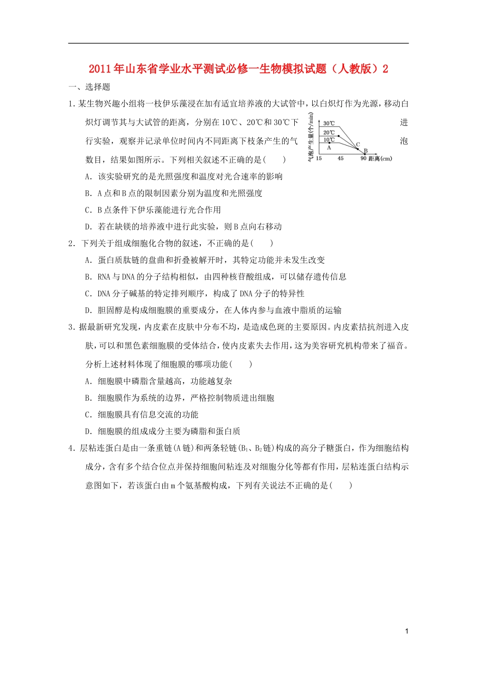 山东省2011年高中生物学业水平测试模拟试题2-新人教版必修1_第1页