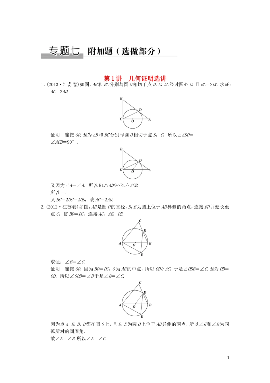 （江苏专用）高考数学二轮复习 专题七 第1讲 几何证明选讲提升训练 理（选做部分）-人教版高三全册数学试题_第1页