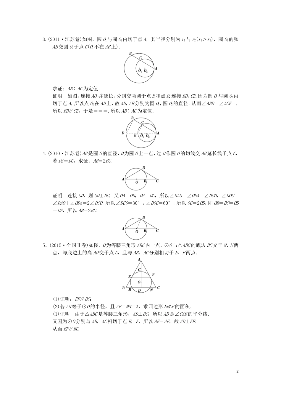 （江苏专用）高考数学二轮复习 专题七 第1讲 几何证明选讲提升训练 理（选做部分）-人教版高三全册数学试题_第2页