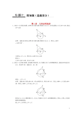 （江苏专用）高考数学二轮复习 专题七 第1讲 几何证明选讲提升训练 理（选做部分）-人教版高三全册数学试题
