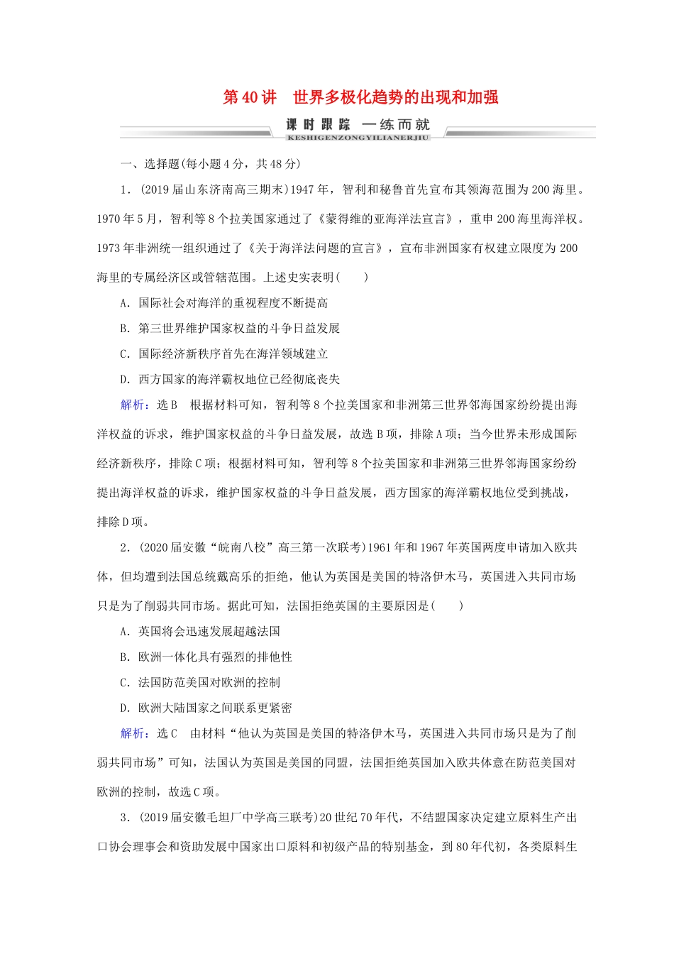 （通史版）高考历史一轮复习 模块2 第15单元 当今世界文明的冲突与融合——二战后的世界 第40讲 世界多极化趋势的出现和加强练习 新人教版-新人教版高三全册历史试题_第1页