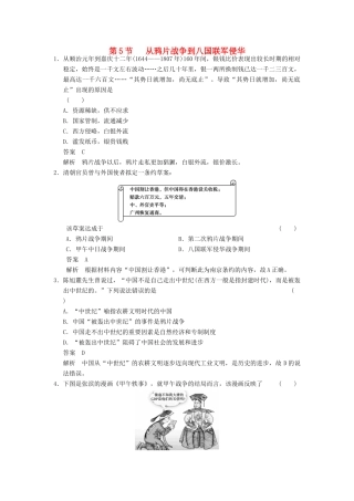 （新课标）高考历史总复习 第5讲 从鸦片战争到八国联军侵华练习-人教版高三全册历史试题