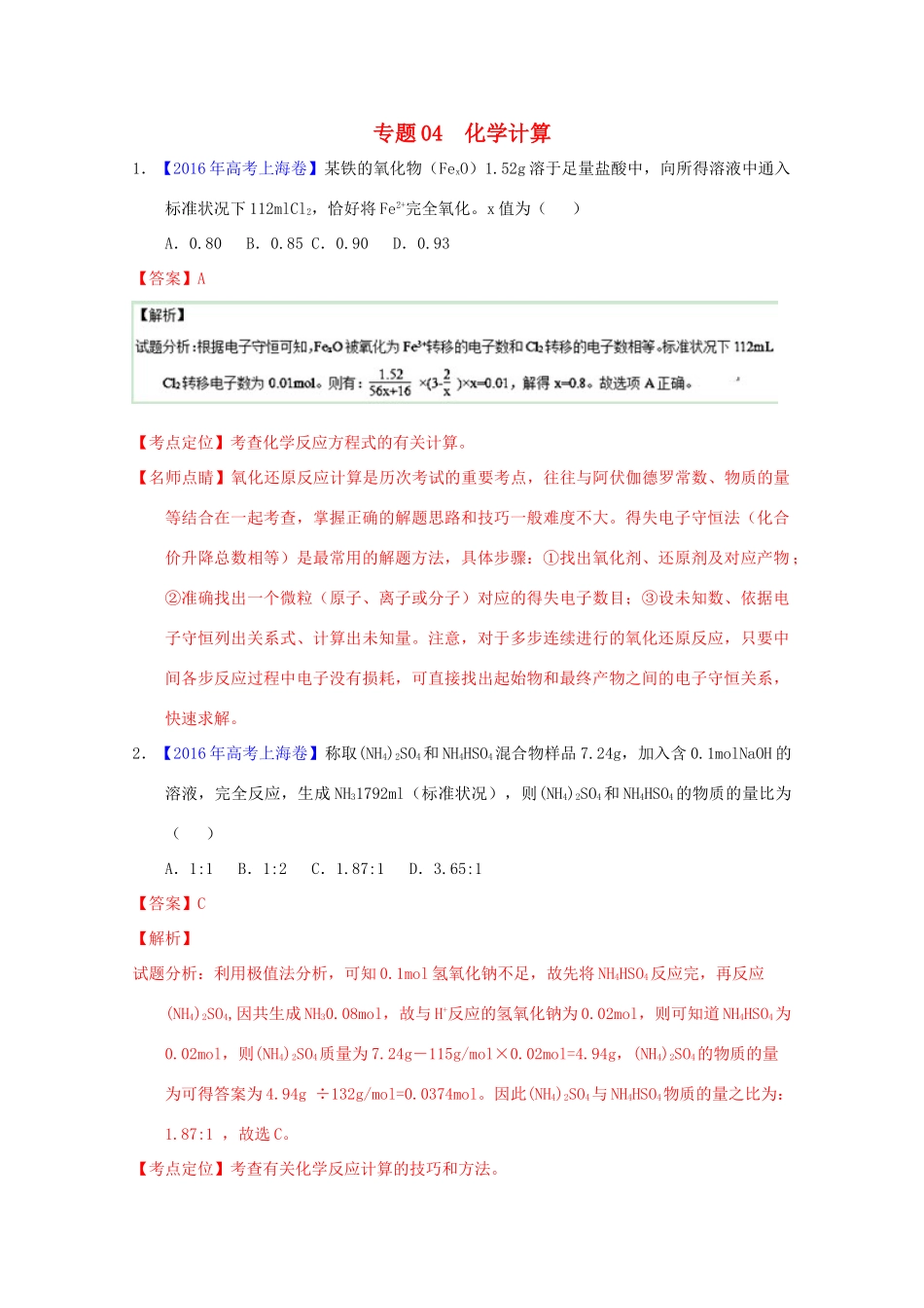 三年高考-高考化学试题分项版解析 专题04 化学计算（含解析）-人教版高三全册化学试题_第1页