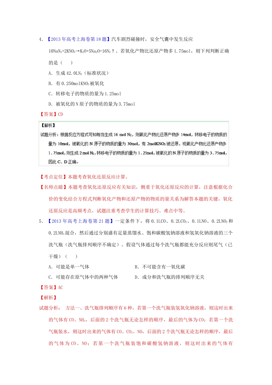 三年高考-高考化学试题分项版解析 专题04 化学计算（含解析）-人教版高三全册化学试题_第3页