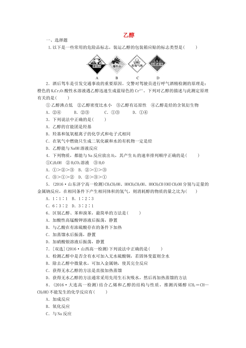 高中化学 课下能力提升（十四）乙醇精练（含解析）新人教版必修2-新人教版高一必修2化学试题_第1页