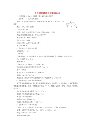 （江苏专版）高考数学二轮复习 3个附加题综合仿真练（六）-人教版高三全册数学试题