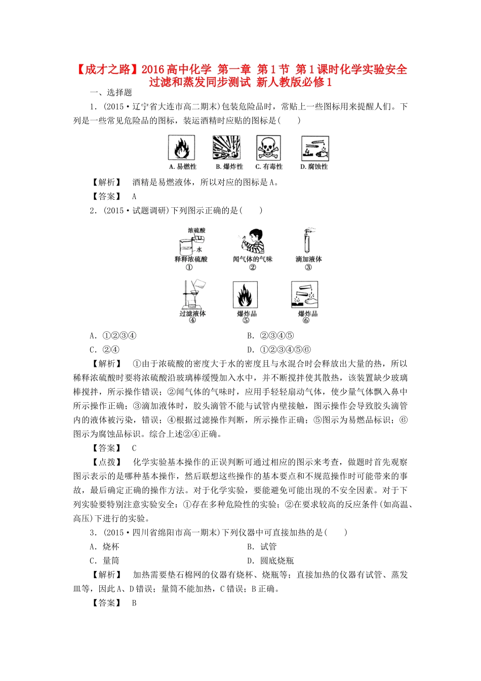 高中化学 第一章 第1节 第1课时化学实验安全过滤和蒸发同步测试 新人教版必修1-新人教版高一必修1化学试题_第1页