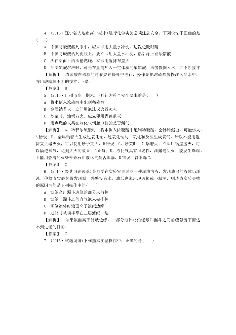 高中化学 第一章 第1节 第1课时化学实验安全过滤和蒸发同步测试 新人教版必修1-新人教版高一必修1化学试题_第2页